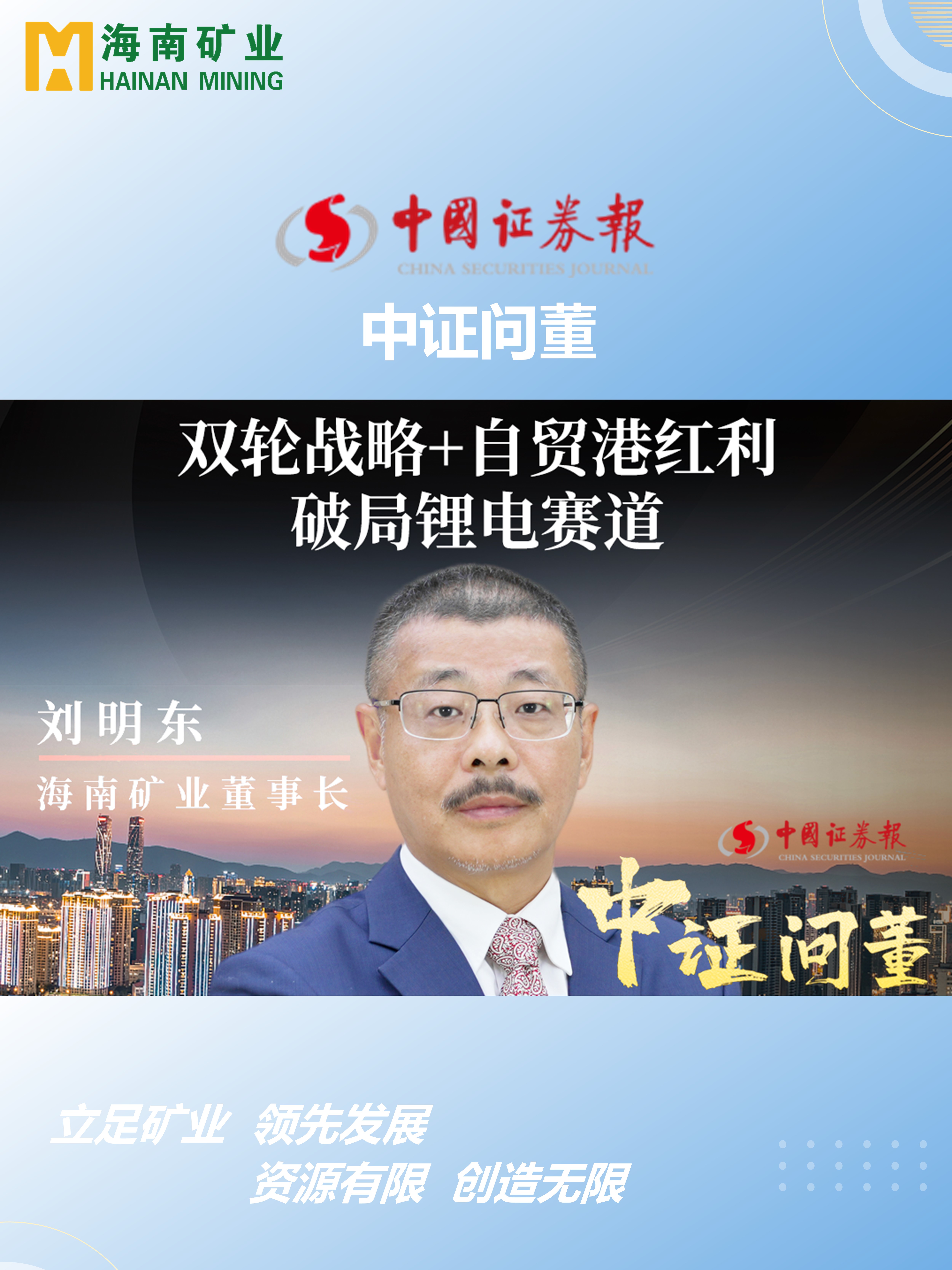 海南矿刘明东：双轮战略+自贸港红利 破局锂电赛道