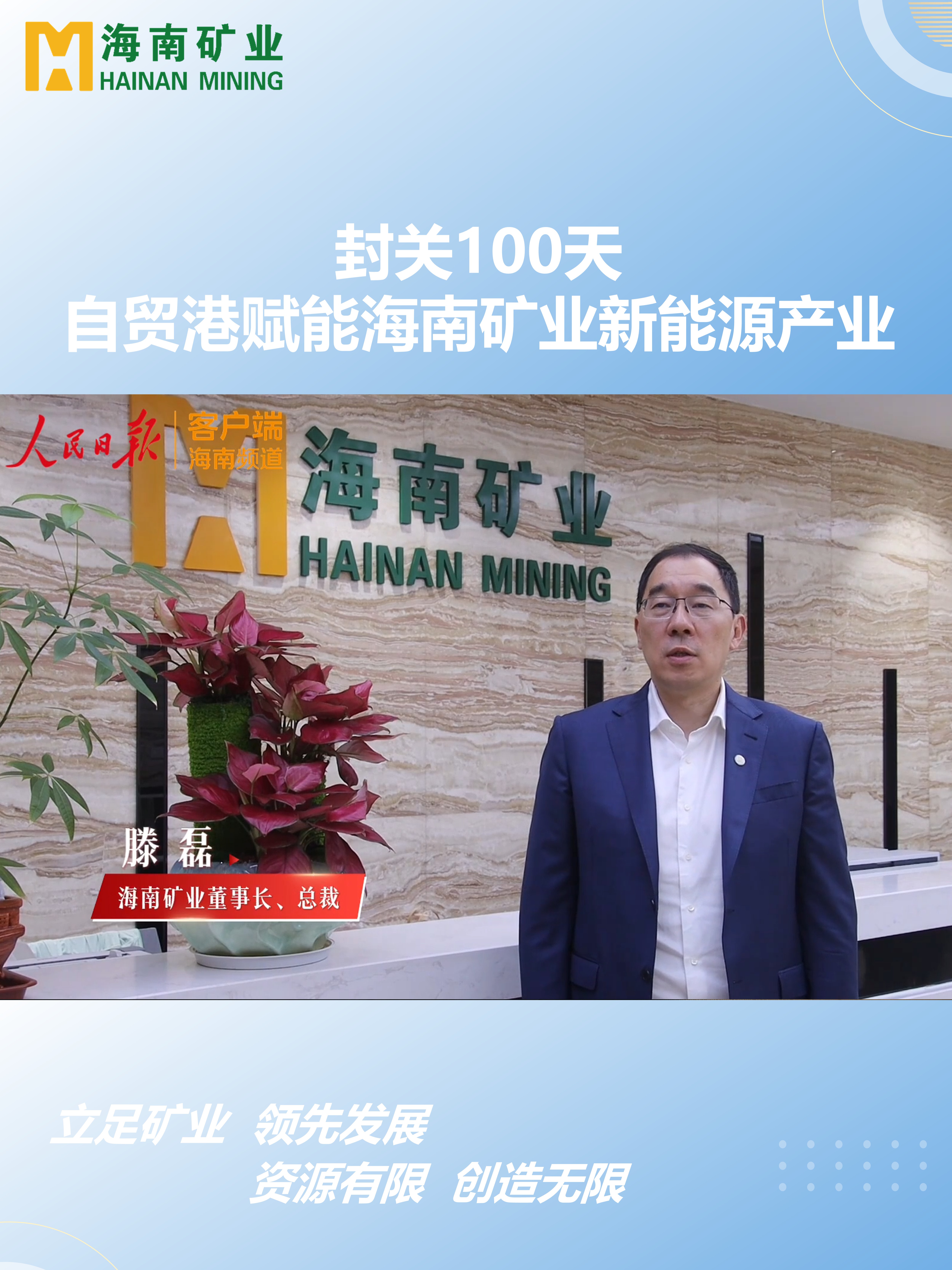 封关100天 自贸港赋能海南矿业新能源产业
