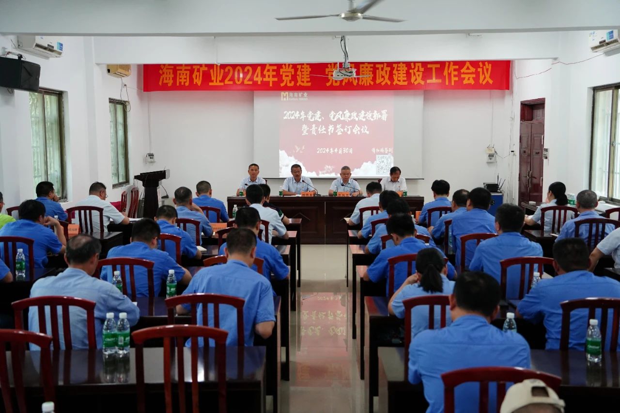 1714955792486316.jpg 海南矿业召开2024年党建 党风廉政建设工作会议1.jpg